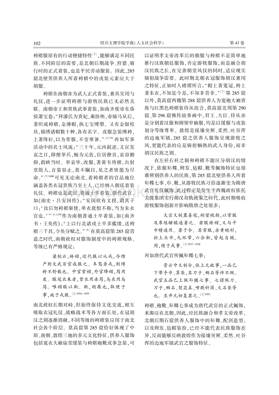 敦煌莫高窟第285窟北壁供养人形象考辨.pdf_第3页