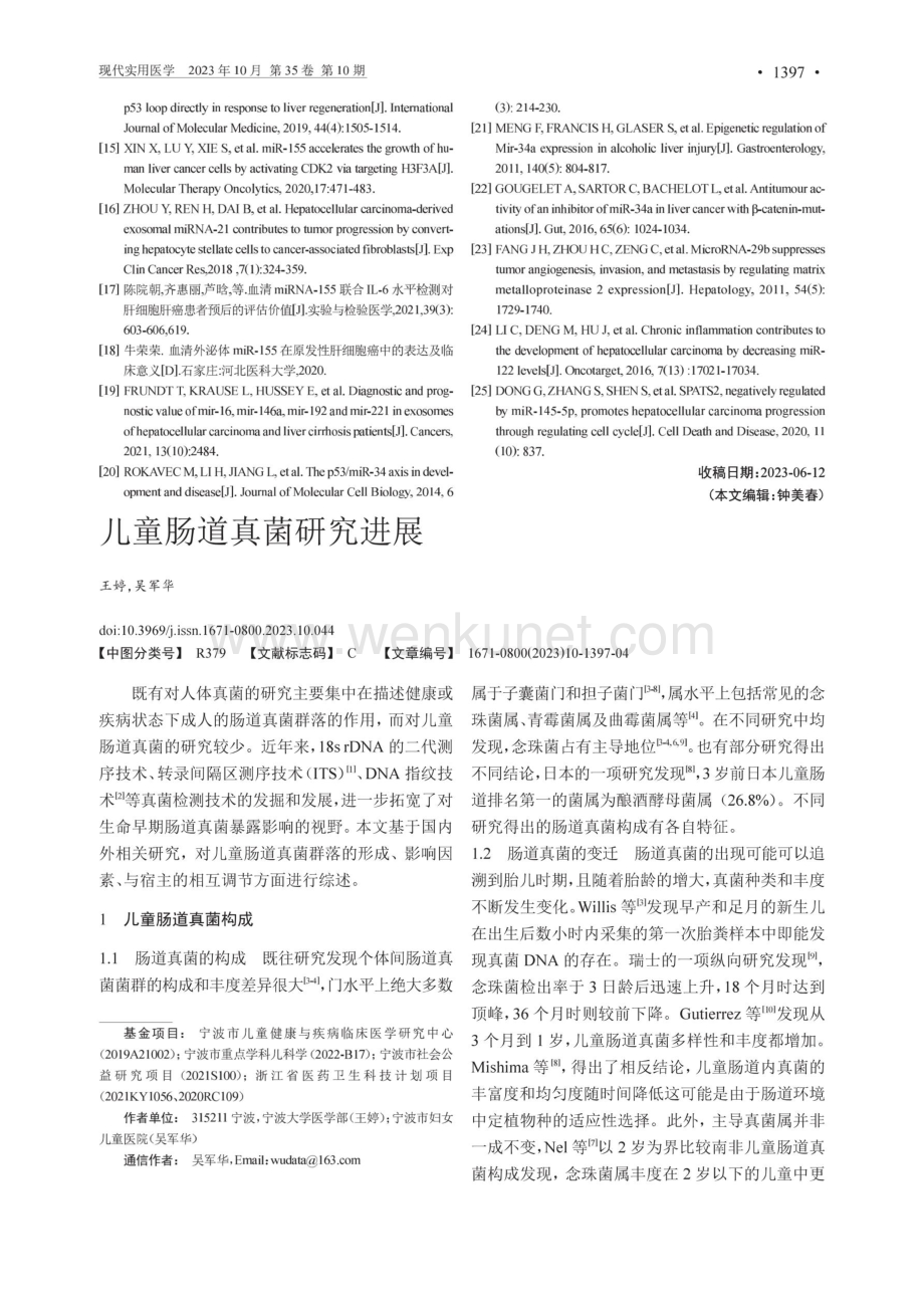 儿童肠道真菌研究进展.pdf_第1页