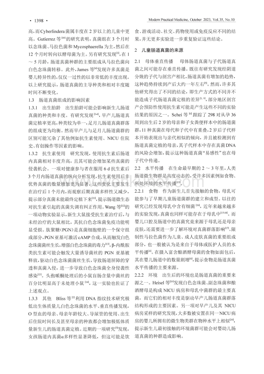 儿童肠道真菌研究进展.pdf_第2页
