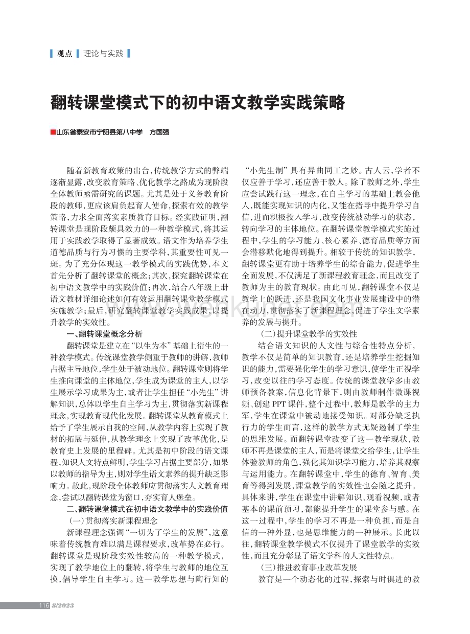 翻转课堂模式下的初中语文教学实践策略.pdf_第1页