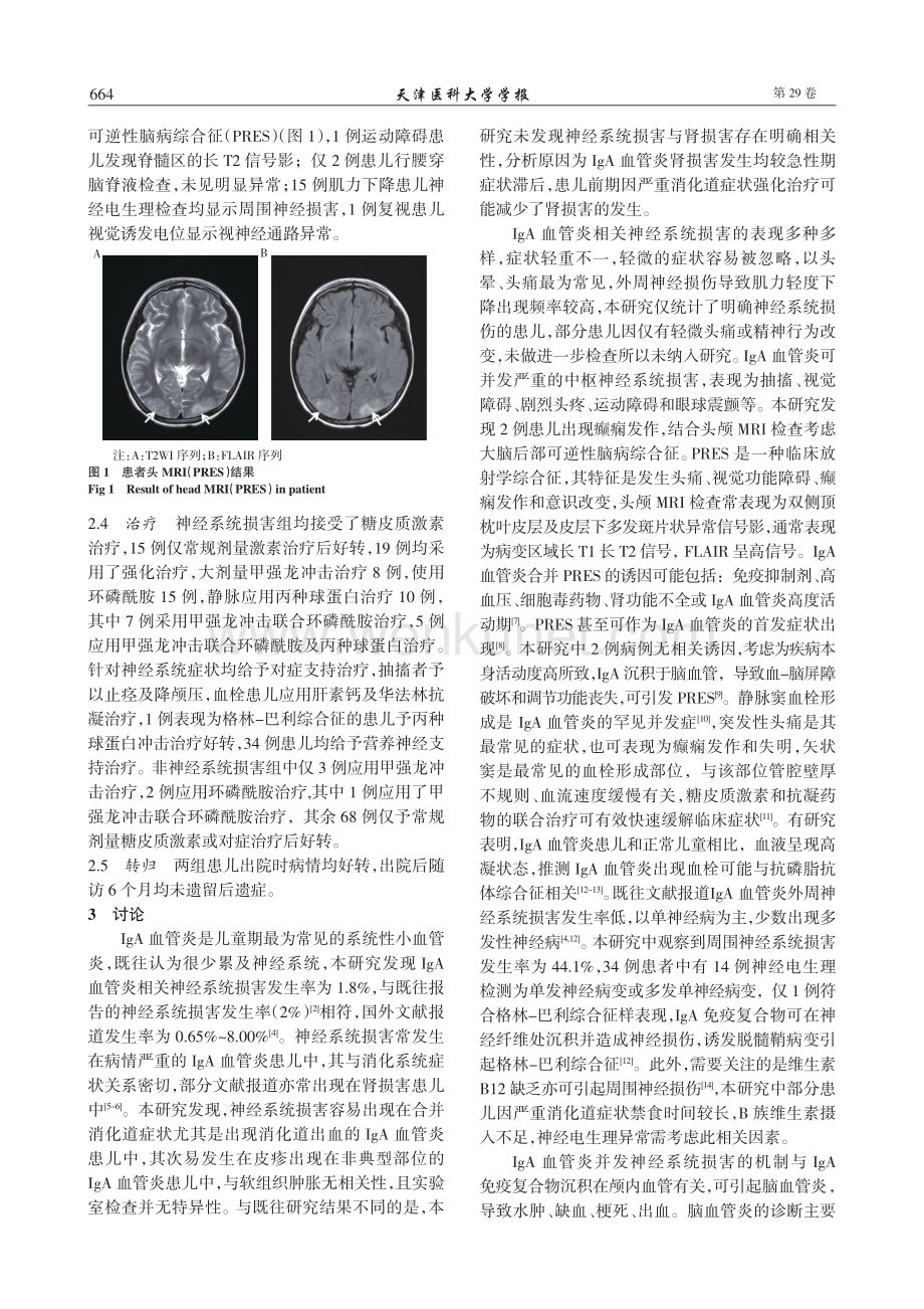 儿童IgA血管炎相关神经系统损害的临床分析.pdf_第3页