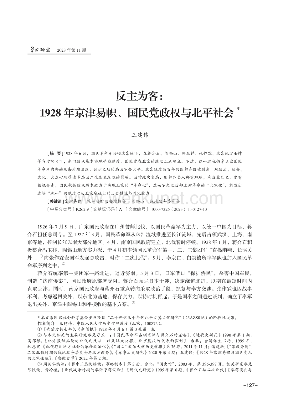 反主为客：1928年京津易帜、国民党政权与北平社会.pdf_第1页