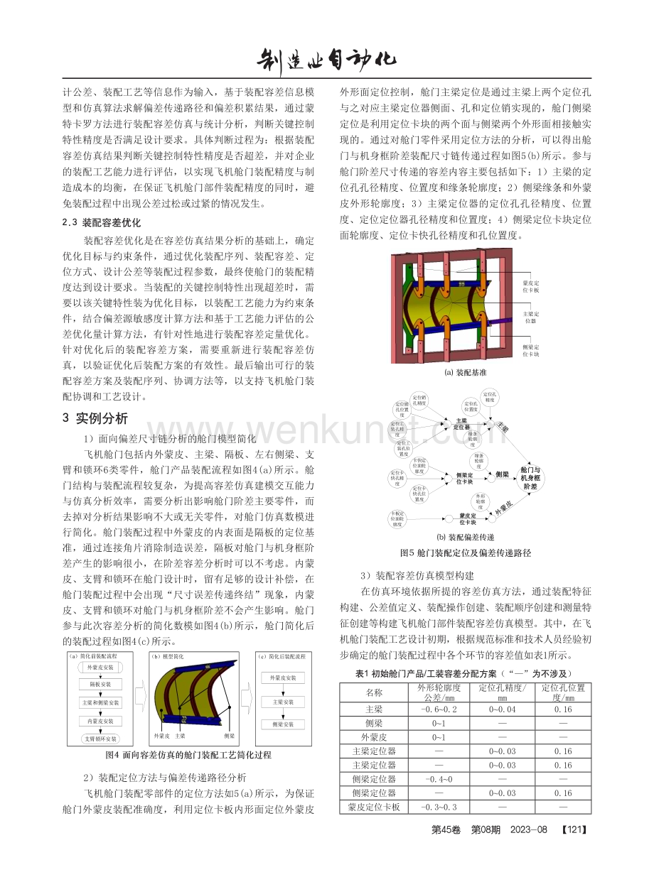 飞机舱门装配容差分析与优化方法.pdf_第3页