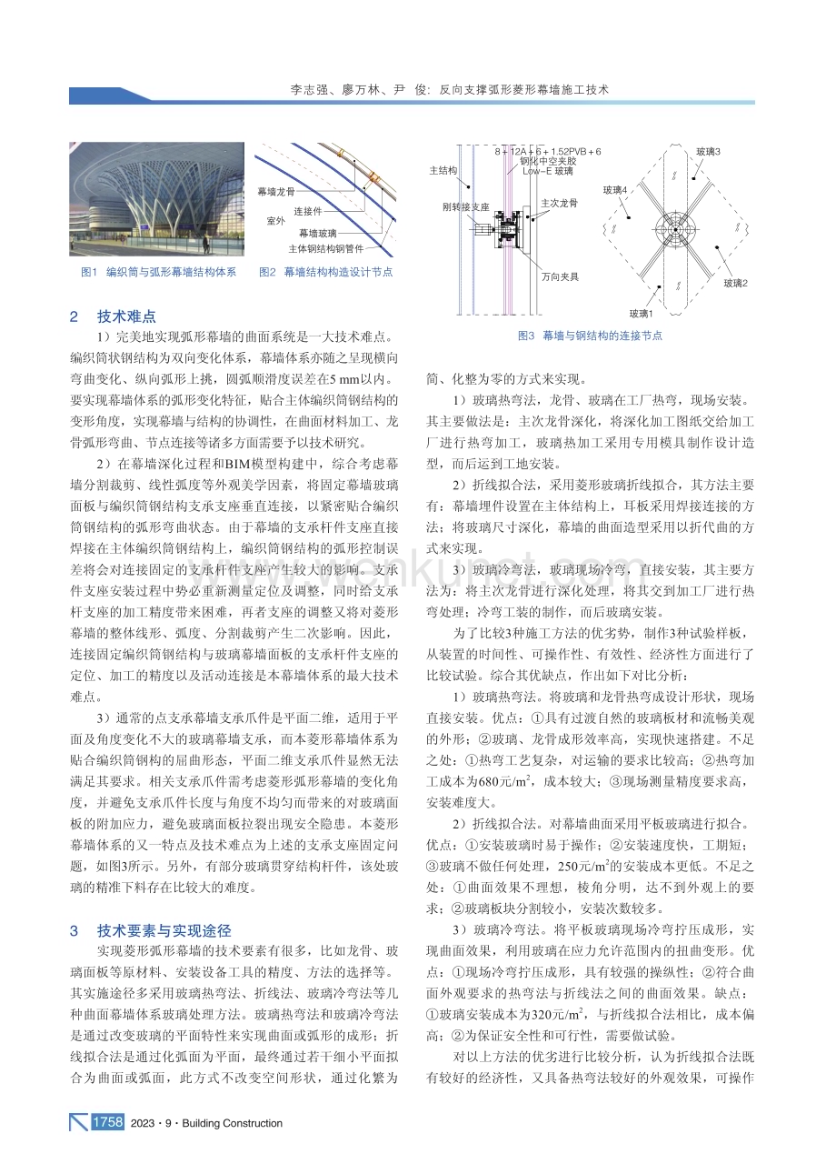 反向支撑弧形菱形幕墙施工技术.pdf_第2页
