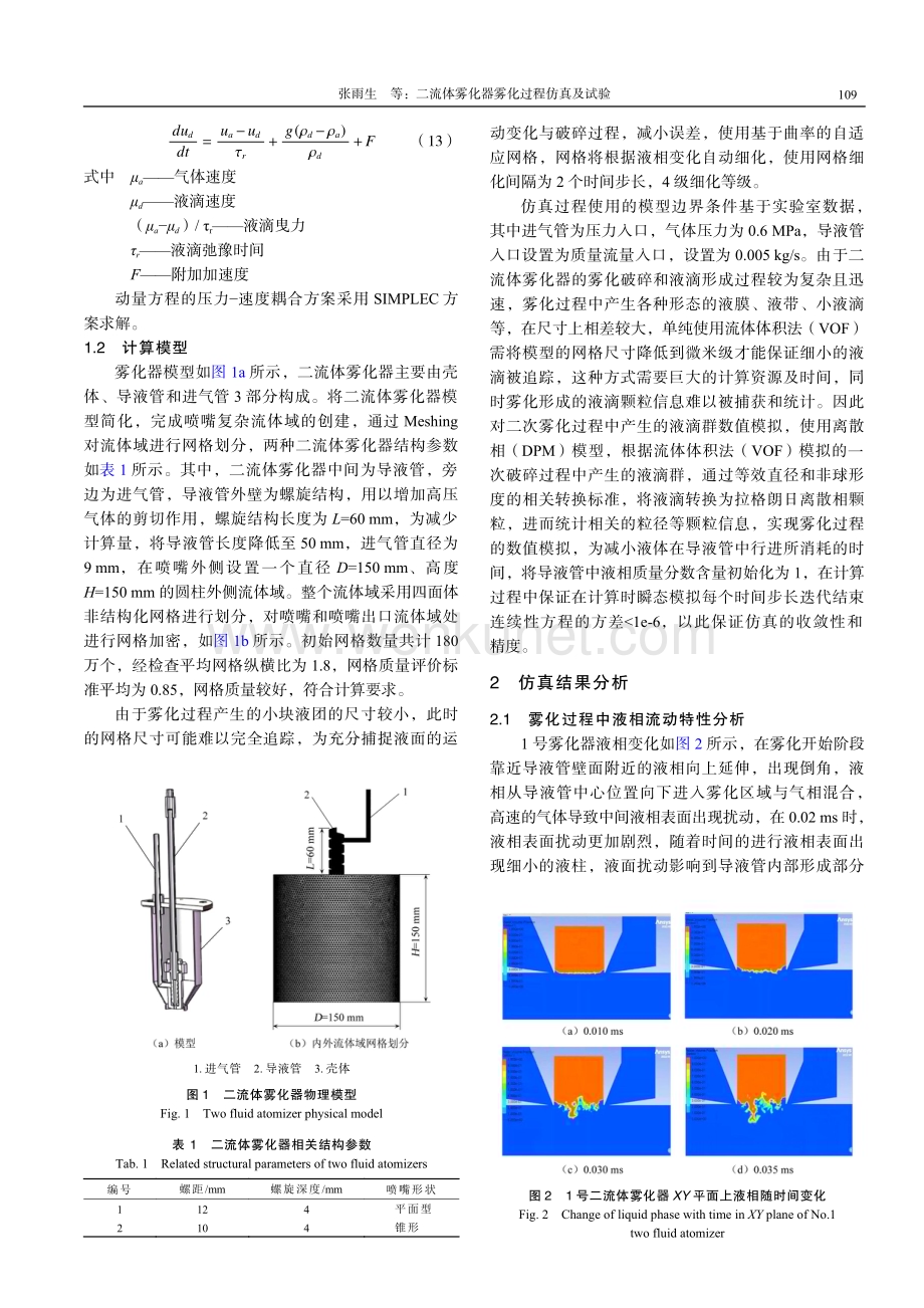 二流体雾化器雾化过程仿真及试验.pdf_第3页