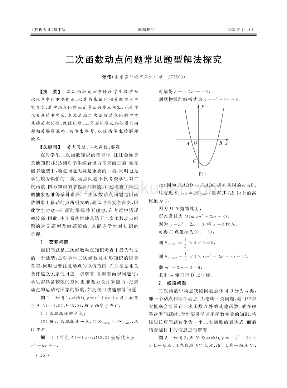 二次函数动点问题常见题型解法探究.pdf_第1页