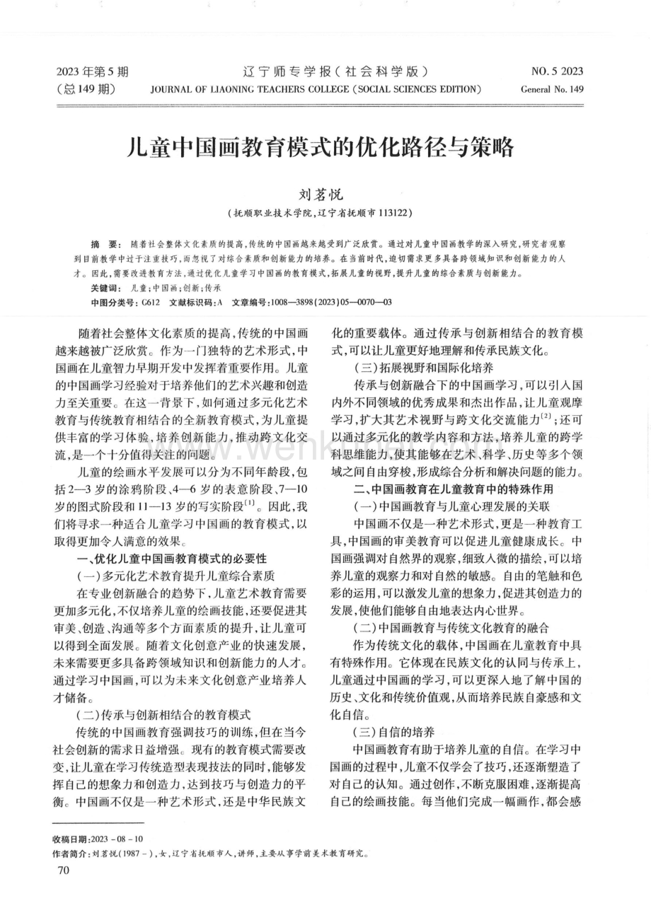 儿童中国画教育模式的优化路径与策略.pdf_第1页