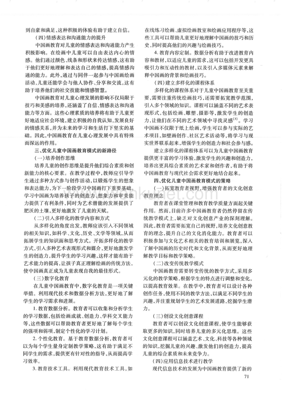 儿童中国画教育模式的优化路径与策略.pdf_第2页