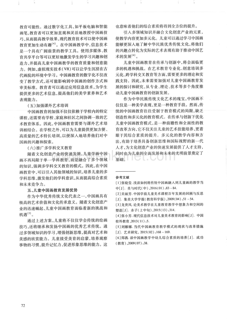 儿童中国画教育模式的优化路径与策略.pdf_第3页
