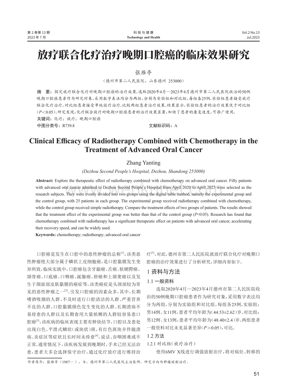 放疗联合化疗治疗晚期口腔癌的临床效果研究.pdf_第1页