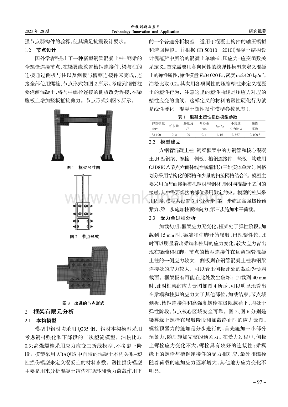 方钢管混凝土柱-钢梁框架抗震性能研究.pdf_第2页