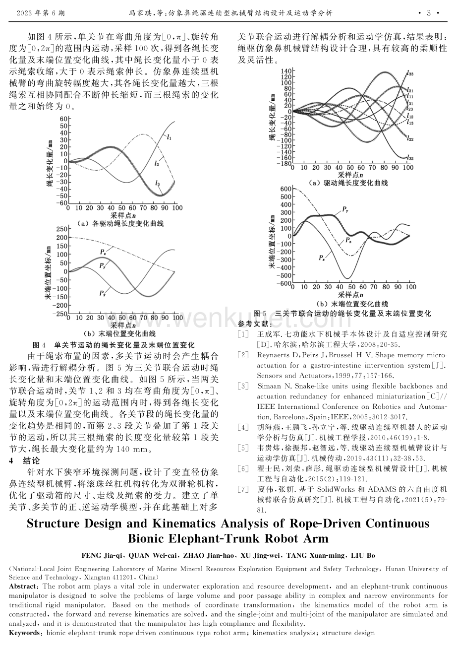 仿象鼻绳驱连续型机械臂结构设计及运动学分析.pdf_第3页