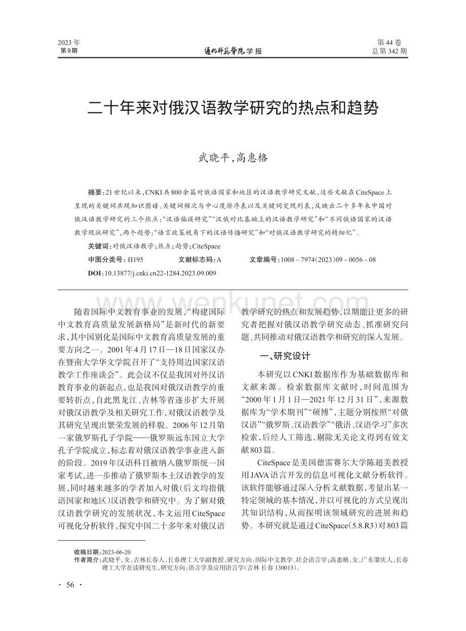 二十年来对俄汉语教学研究的热点和趋势.pdf_第1页