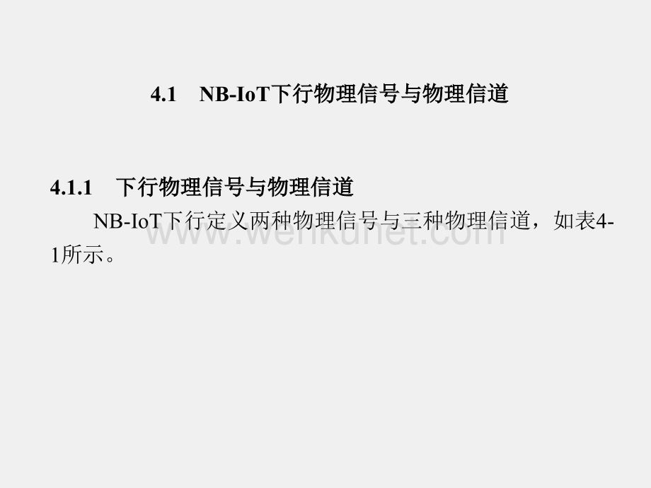 《窄带物联网（NB-IoT）原理与技术》课件第4章.pptx_第2页