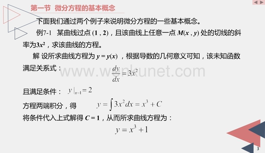 《新编高等数学》课件7高等数学-第七章 微分方程.pptx_第3页