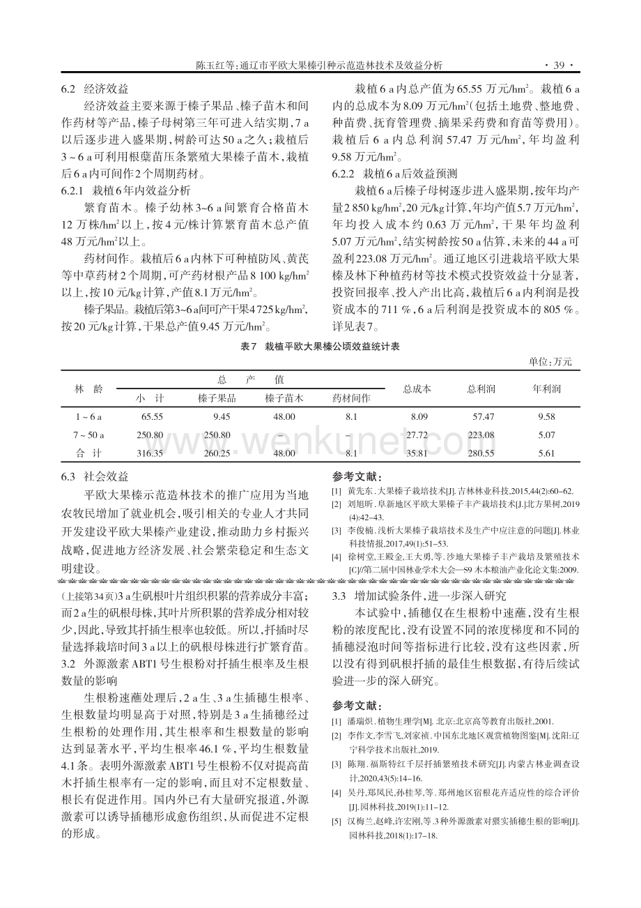矾根嫩叶扦插繁殖技术.pdf_第3页