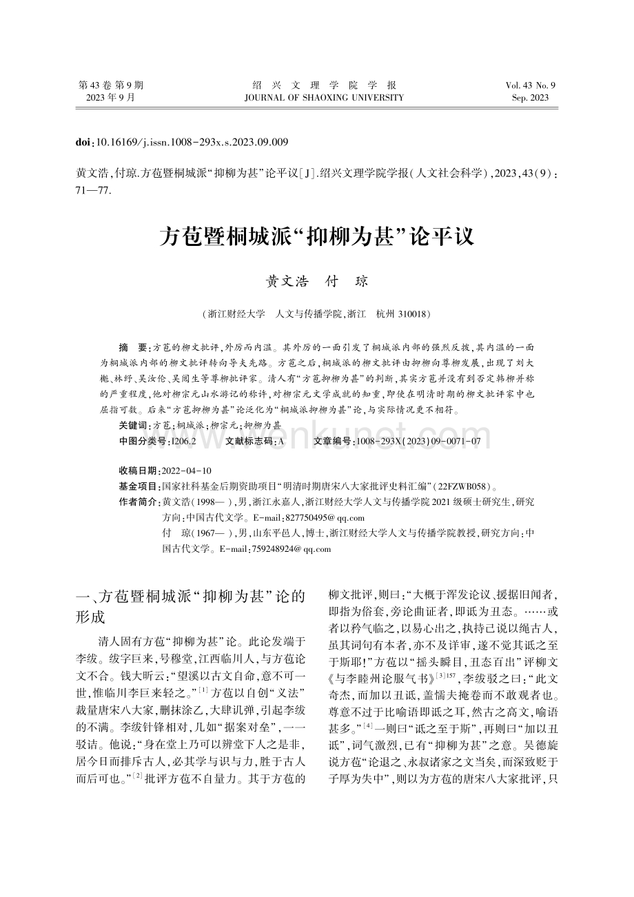 方苞暨桐城派“抑柳为甚”论平议.pdf_第1页