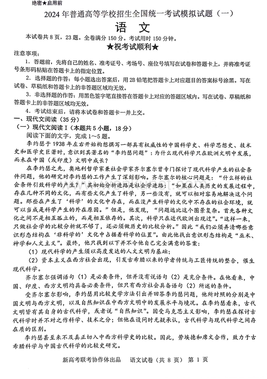 湖北省新高考协作体2024届高三下学期一模试题 语文 PDF版含解析.pdf_第1页