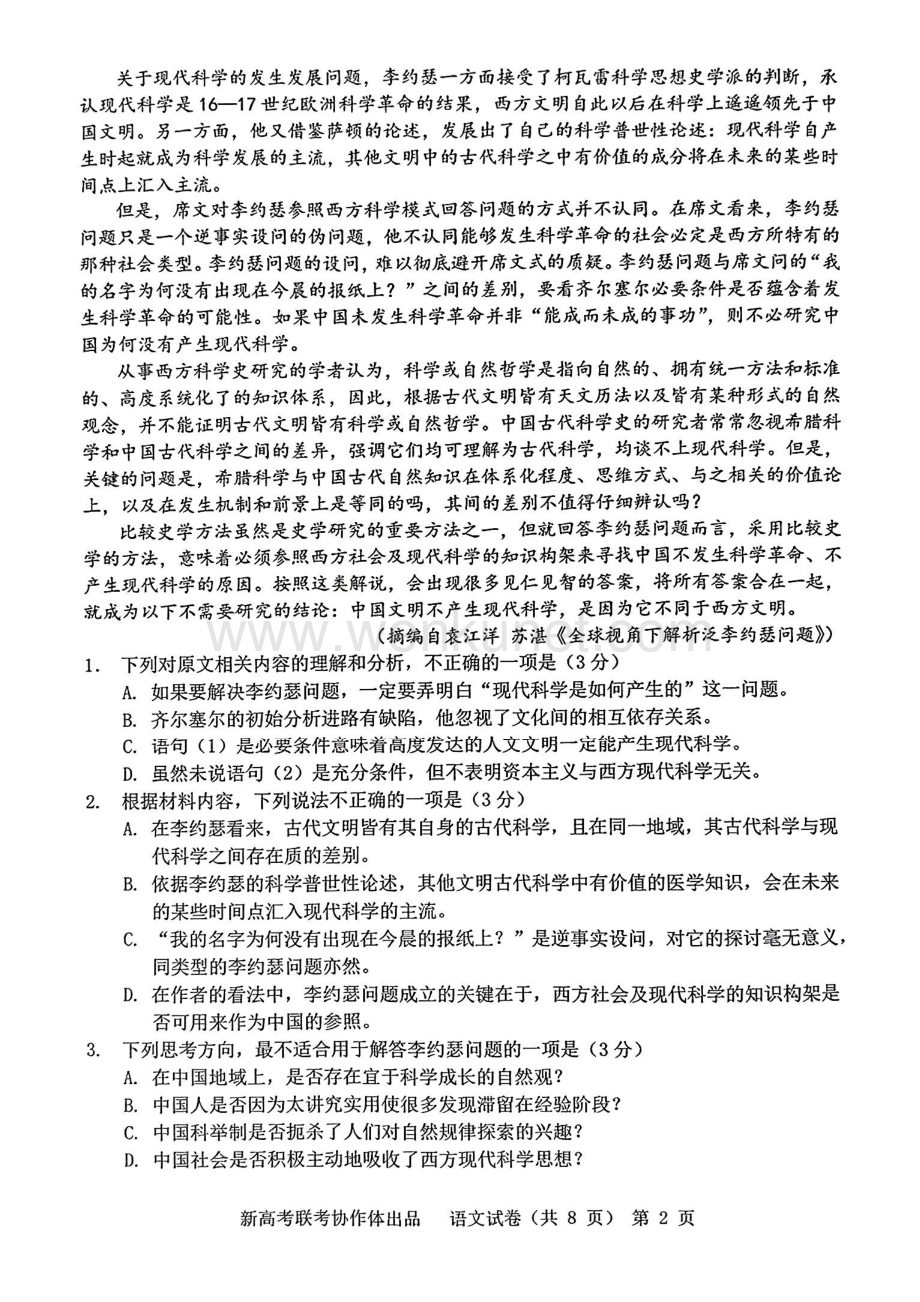 湖北省新高考协作体2024届高三下学期一模试题 语文 PDF版含解析.pdf_第2页