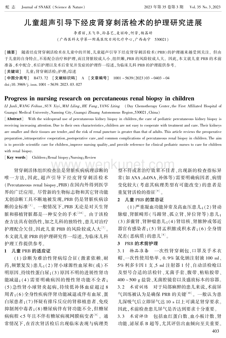 儿童超声引导下经皮肾穿刺活检术的护理研究进展.pdf_第1页