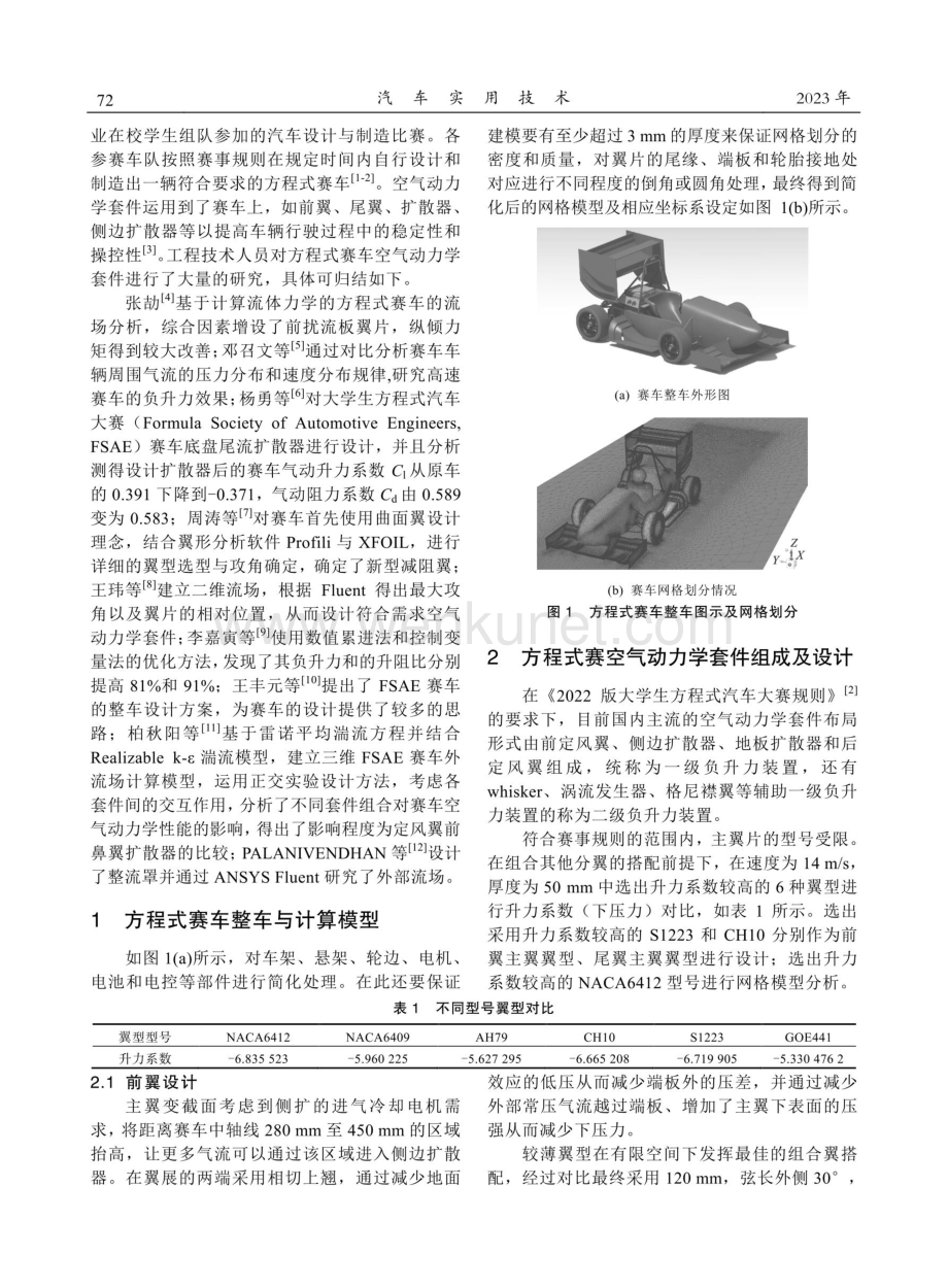 方程式赛车空气动力学套件设计及分析.pdf_第2页