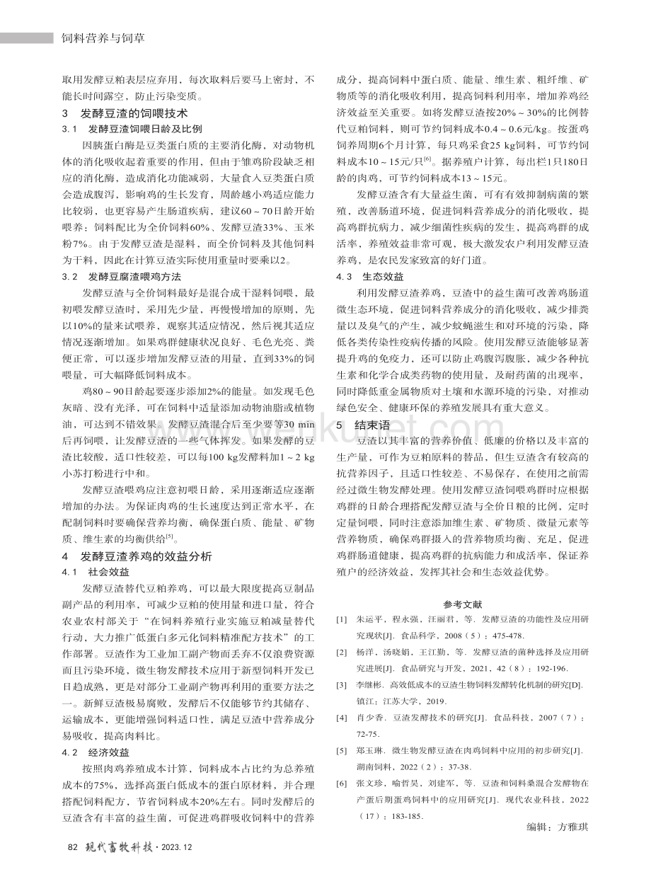 发酵豆渣替代豆粕养鸡技术.pdf_第3页