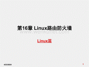 《网络服务器配置与管理》课件第16章Linux路由防火墙.ppt