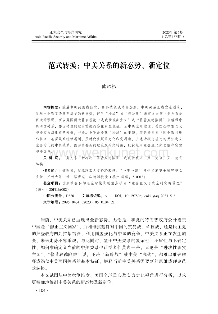 范式转换：中美关系的新态势、新定位.pdf_第1页