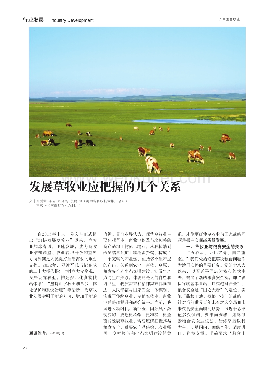 发展草牧业应把握的几个关系.pdf_第1页