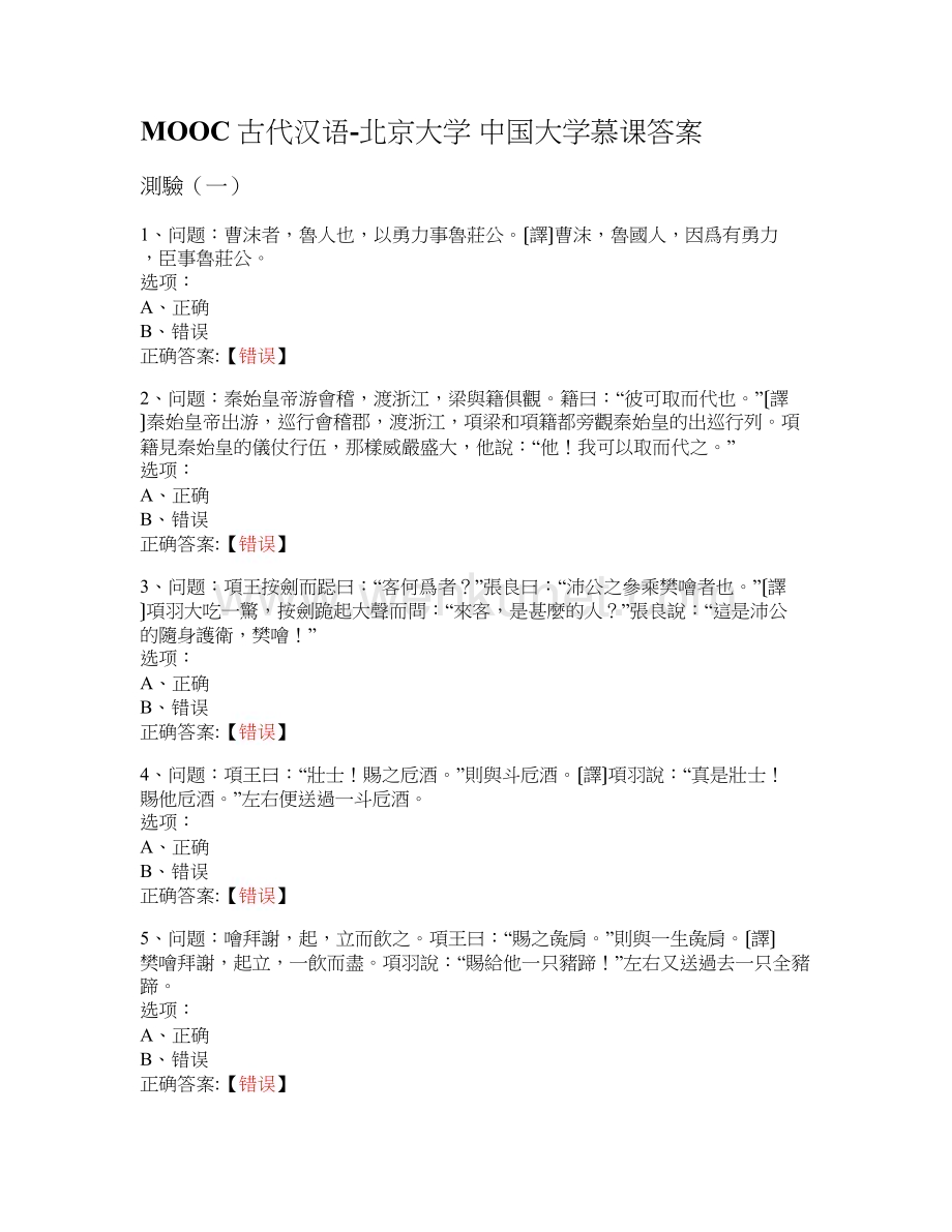 MOOC 古代汉语-北京大学 中国大学慕课答案.docx_第1页