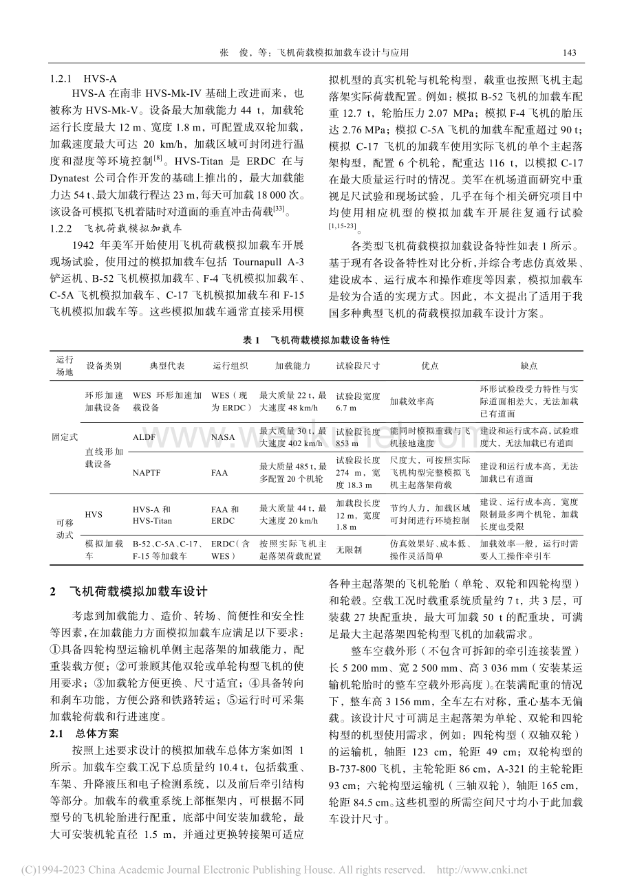 飞机荷载模拟加载车设计与应用_张俊.pdf_第3页