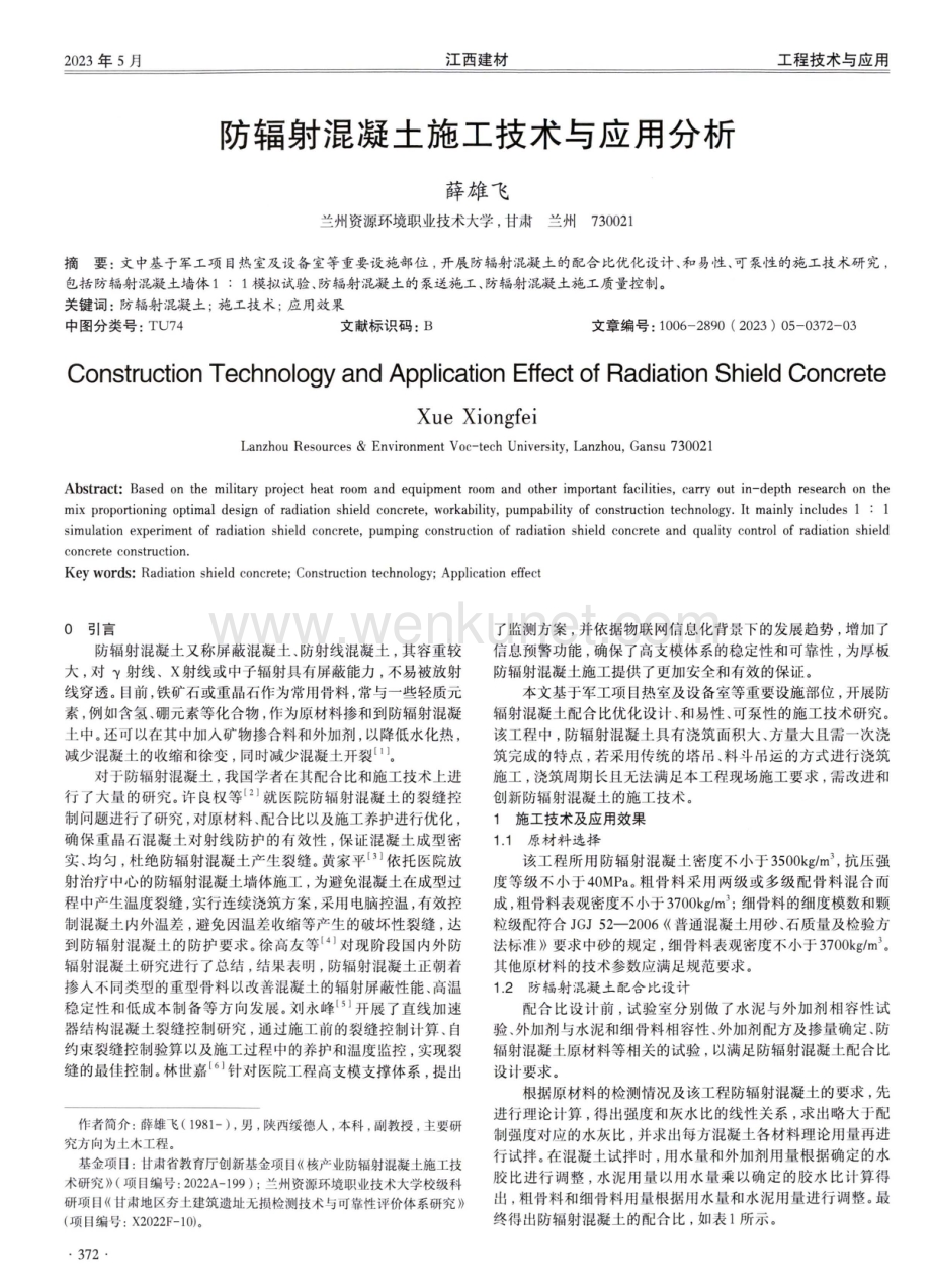 防辐射混凝土施工技术与应用分析.pdf_第1页