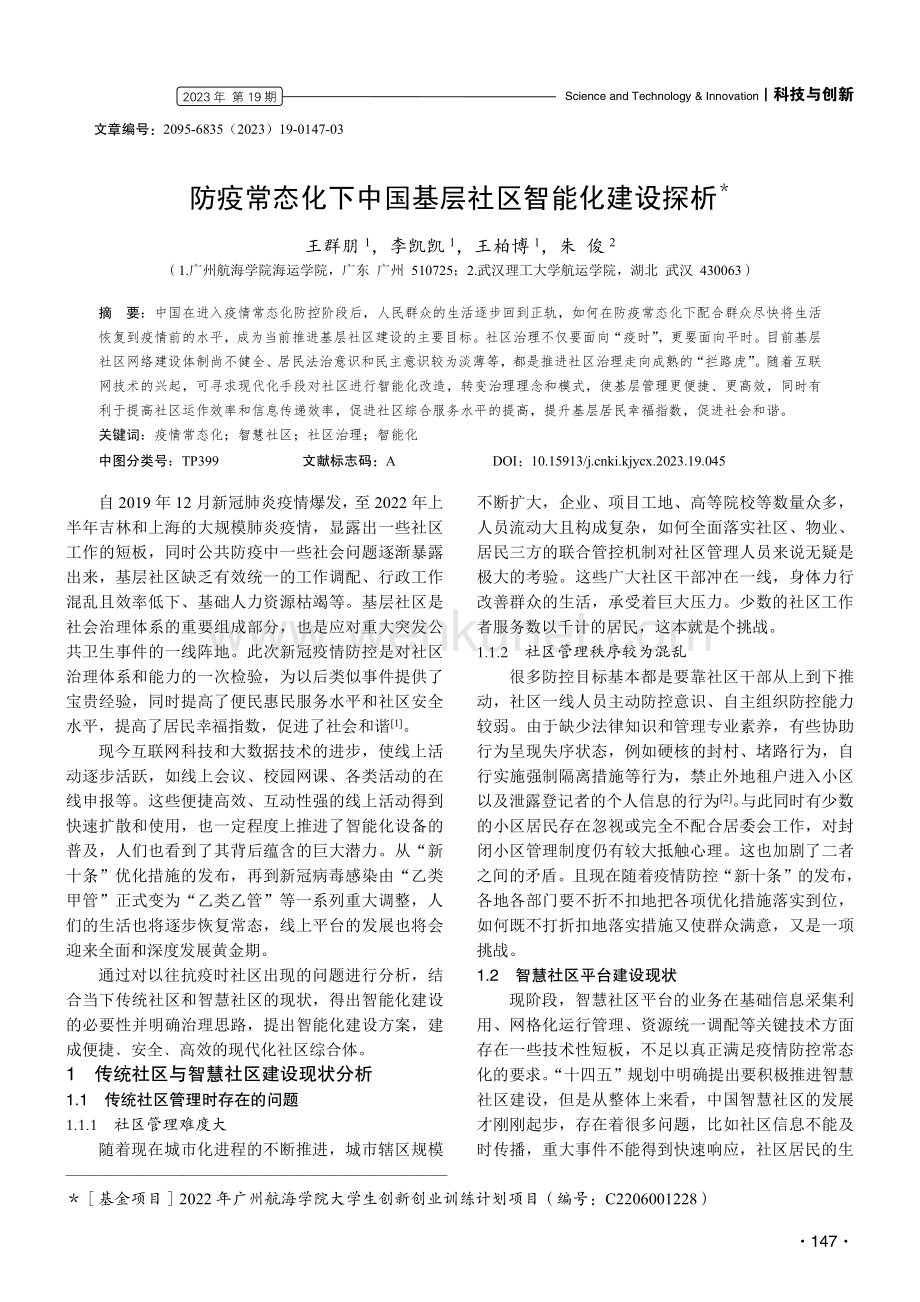 防疫常态化下中国基层社区智能化建设探析.pdf_第1页