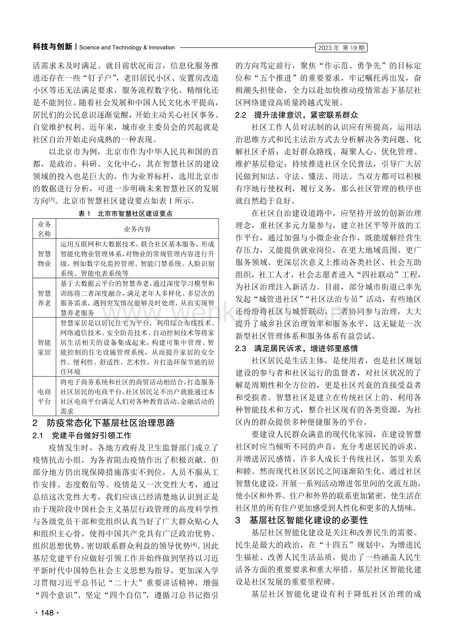 防疫常态化下中国基层社区智能化建设探析.pdf_第2页
