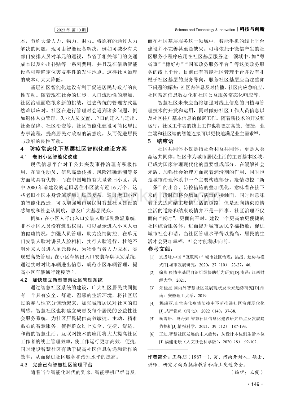 防疫常态化下中国基层社区智能化建设探析.pdf_第3页