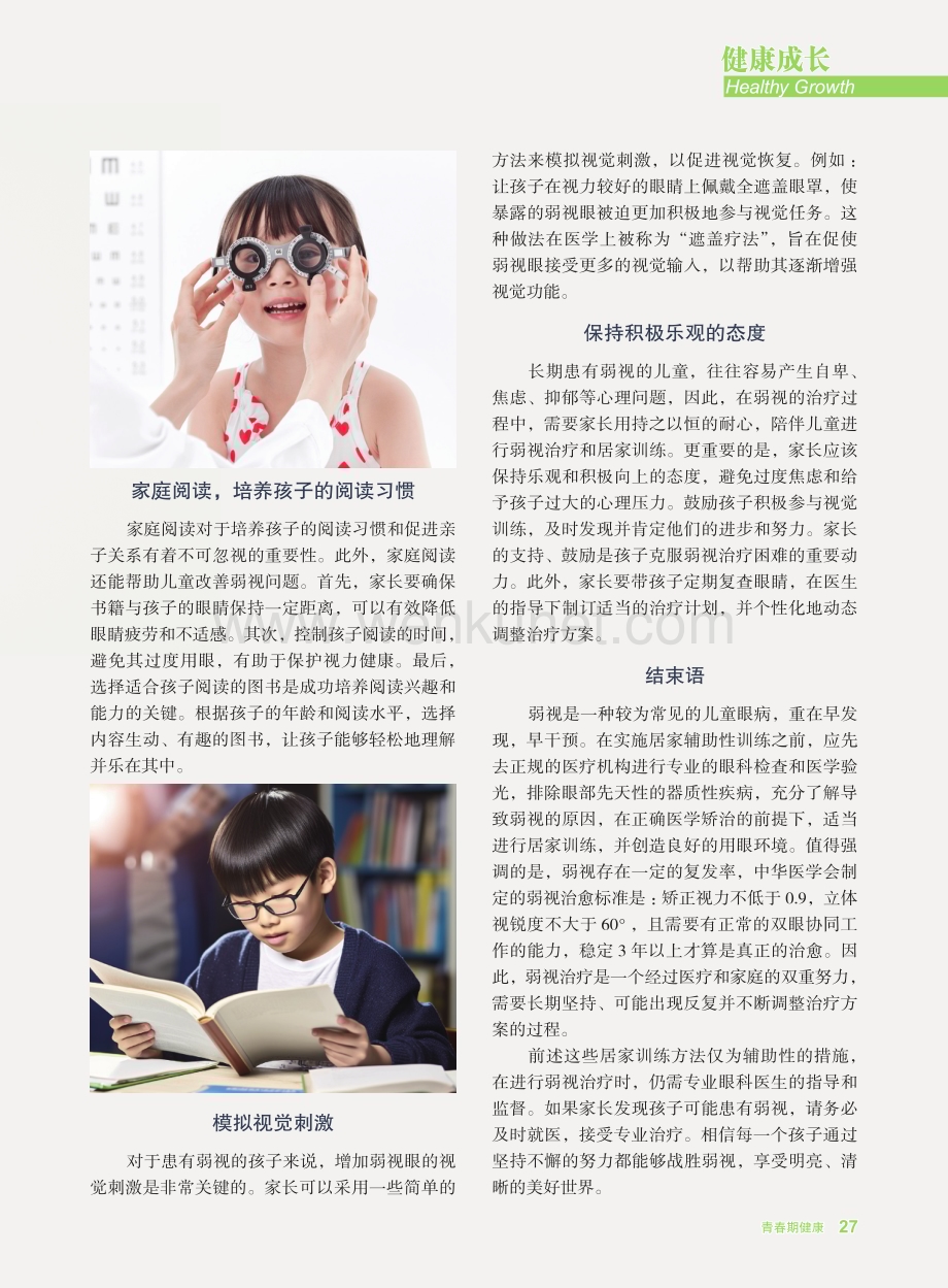 儿童弱视的居家辅助性训练小妙招.pdf_第2页