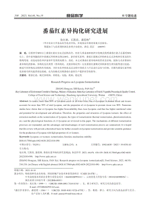 番茄红素异构化研究进展.pdf