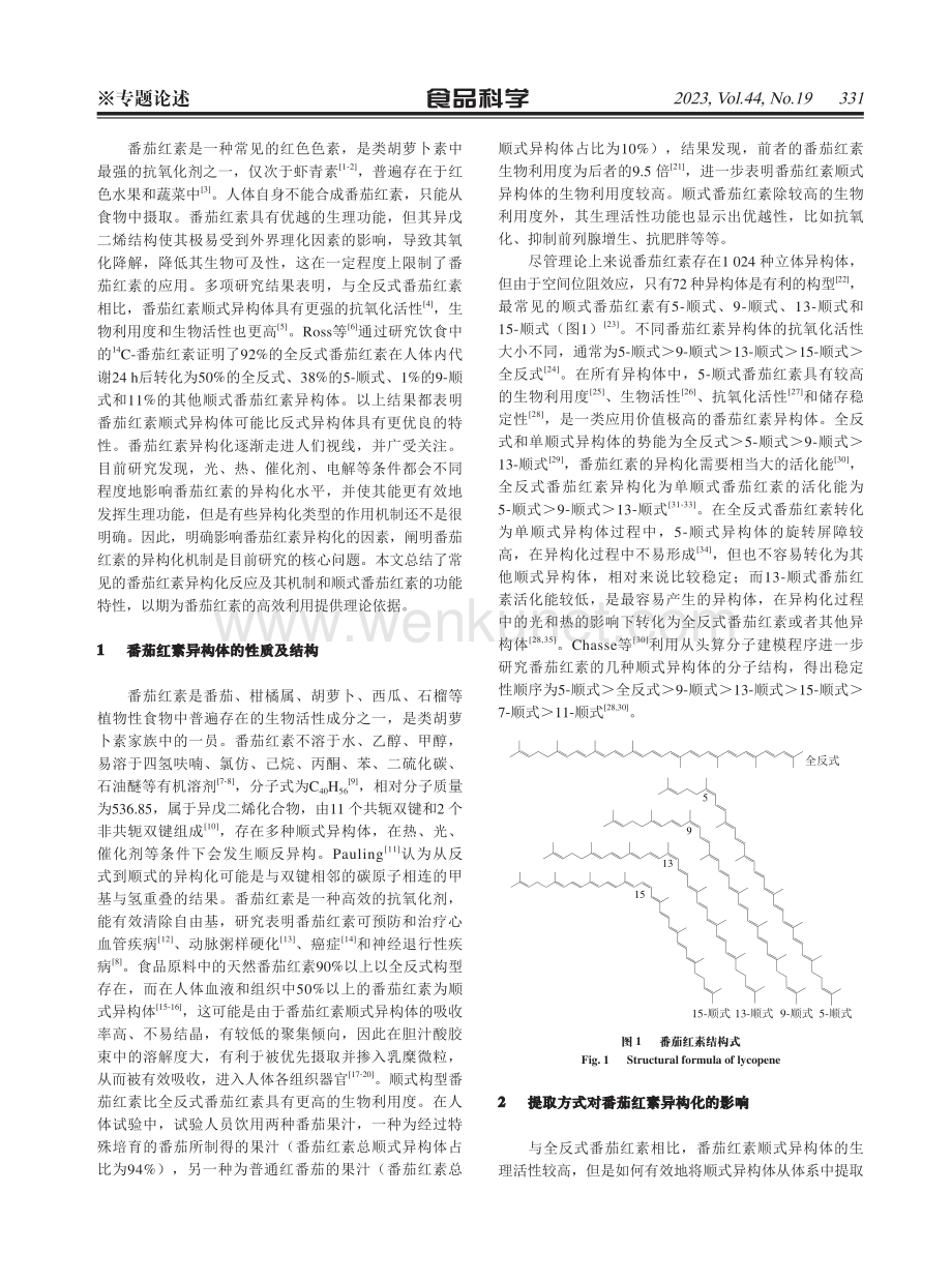 番茄红素异构化研究进展.pdf_第2页