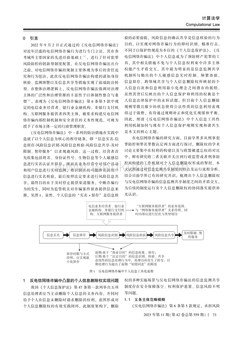 反电信网络诈骗中个人信息删除权的实现路径.pdf_第2页