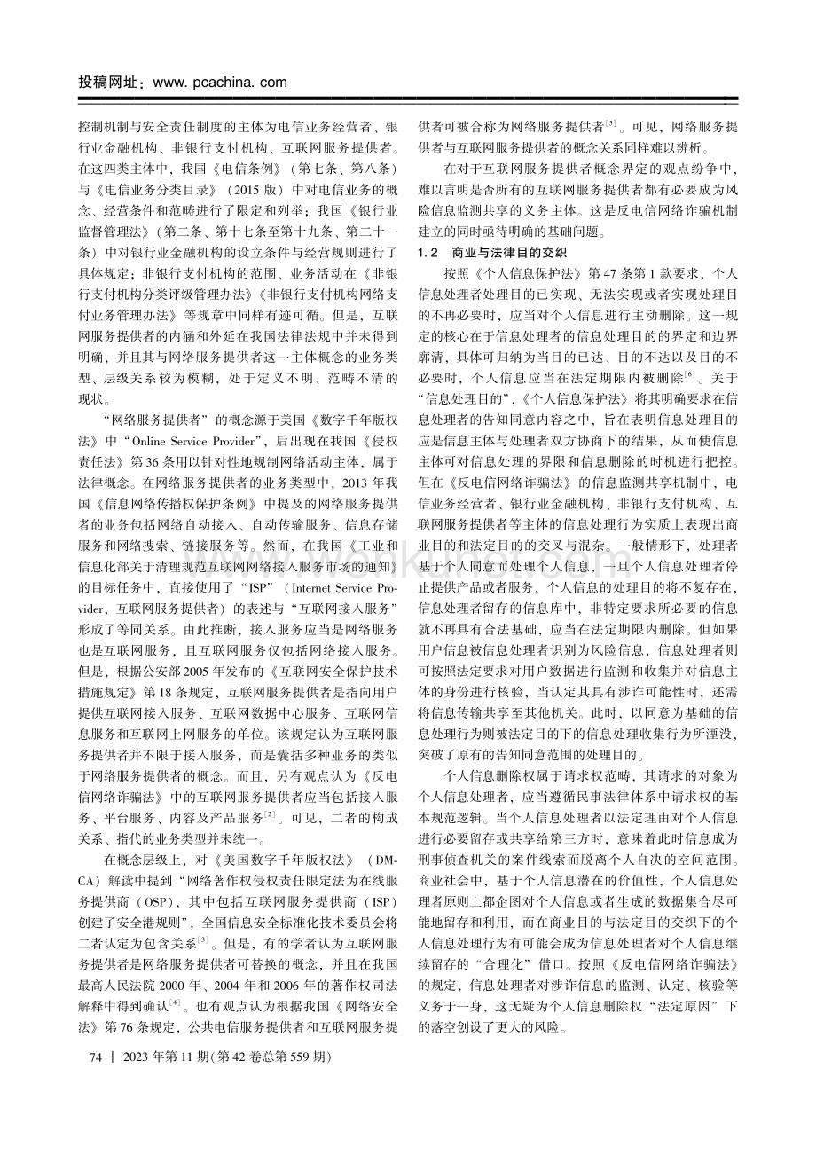 反电信网络诈骗中个人信息删除权的实现路径.pdf_第3页