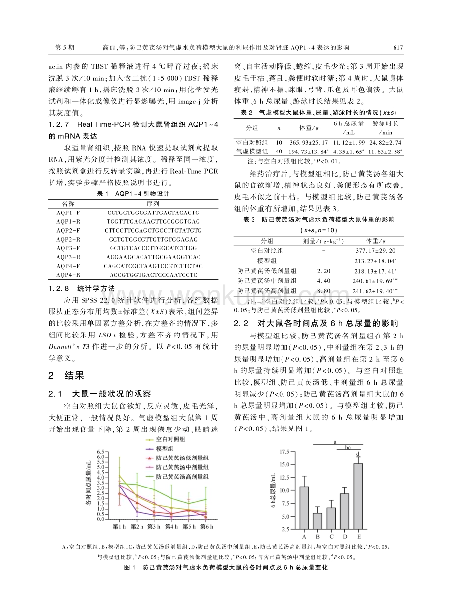 防己黄芪汤对气虚水负荷模型大鼠的利尿作用及对肾脏AQP1-4表达的影响.pdf_第3页
