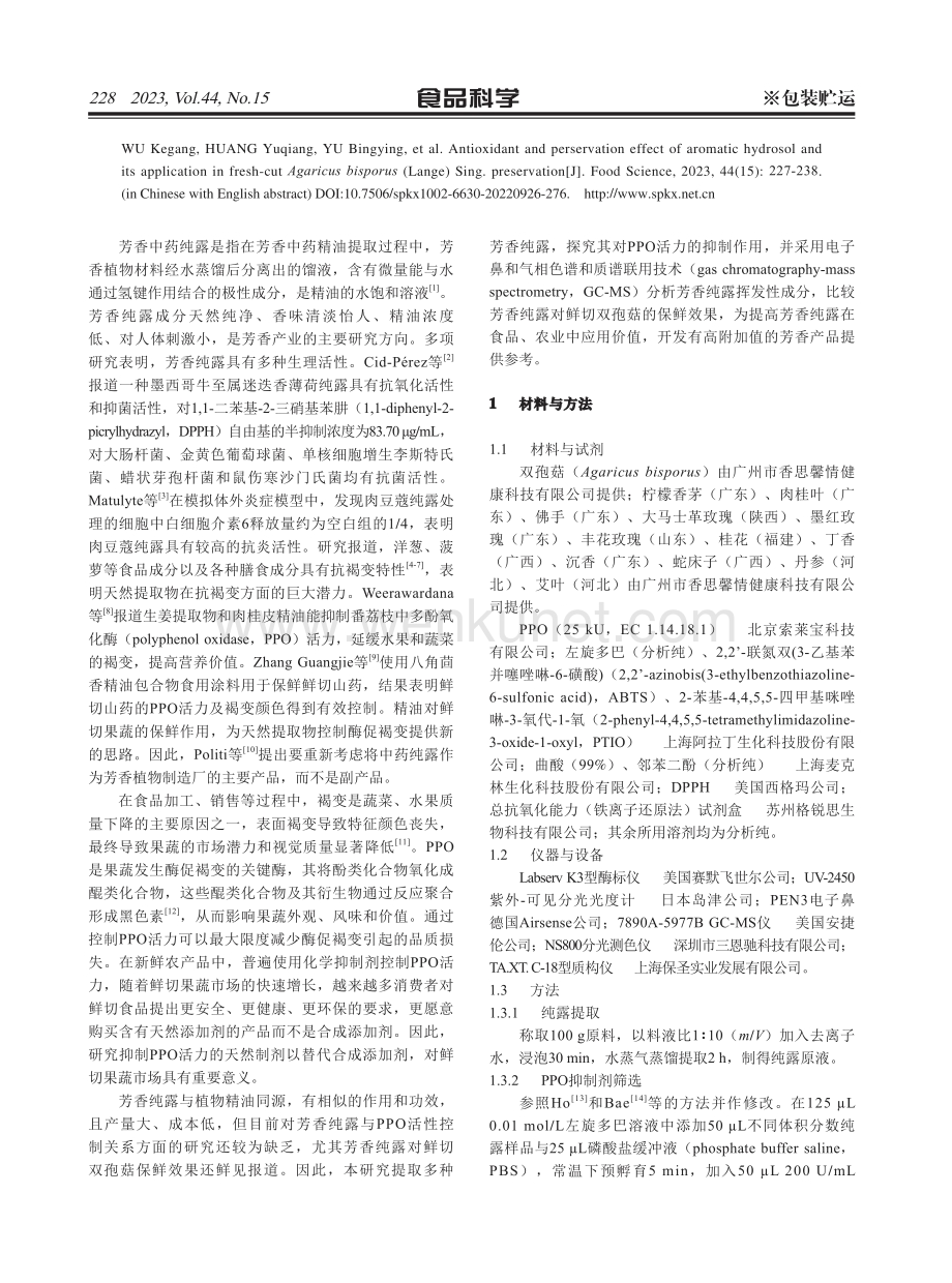 芳香中药纯露对鲜切双孢菇的抗氧化及保鲜作用.pdf_第2页