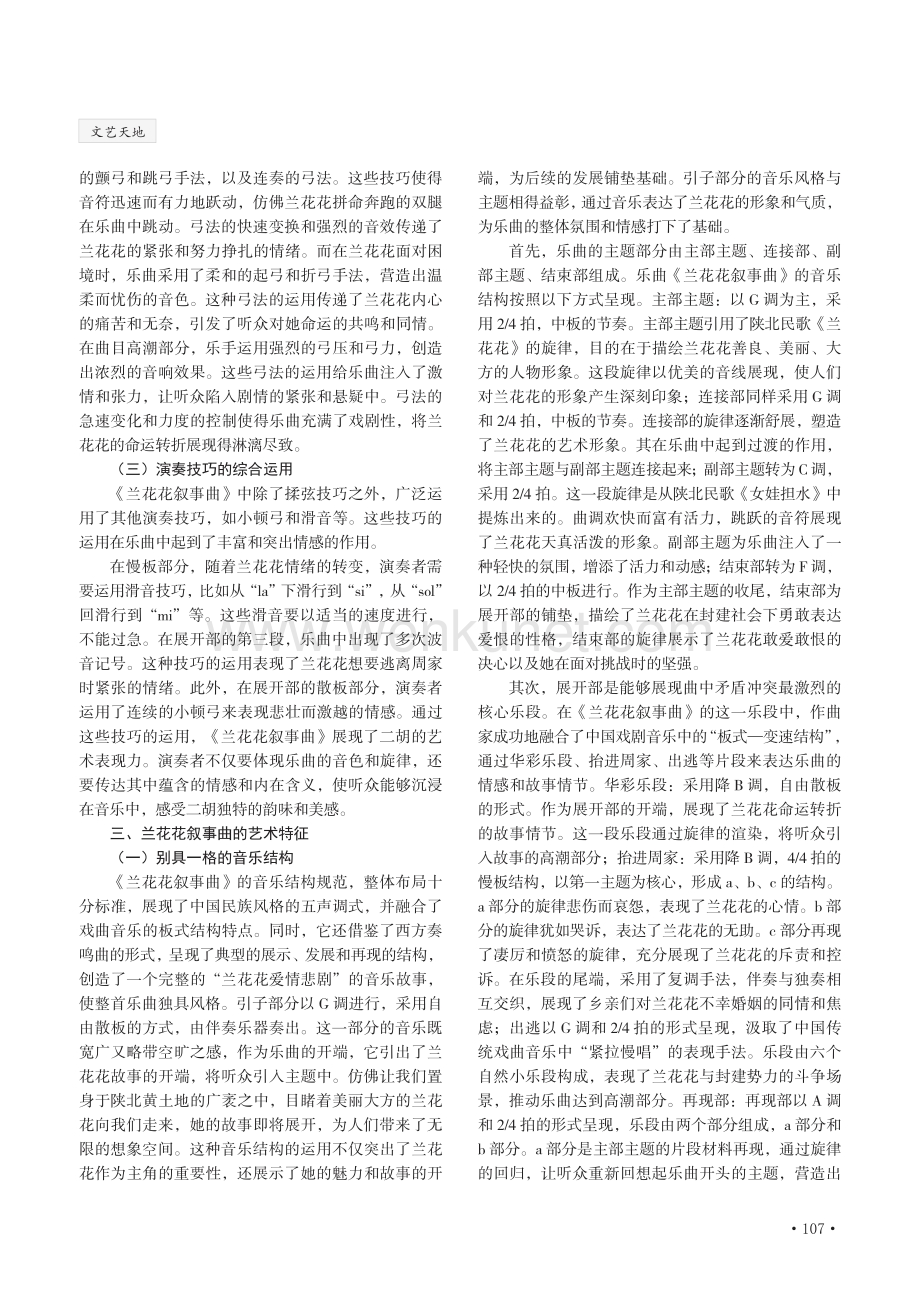 二胡独奏曲《兰花花叙事曲》的艺术特色研究.pdf_第2页