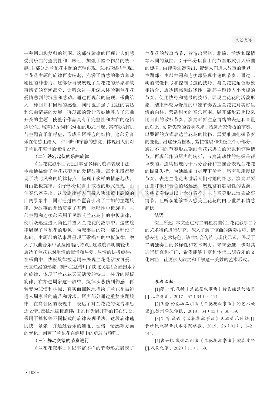 二胡独奏曲《兰花花叙事曲》的艺术特色研究.pdf_第3页