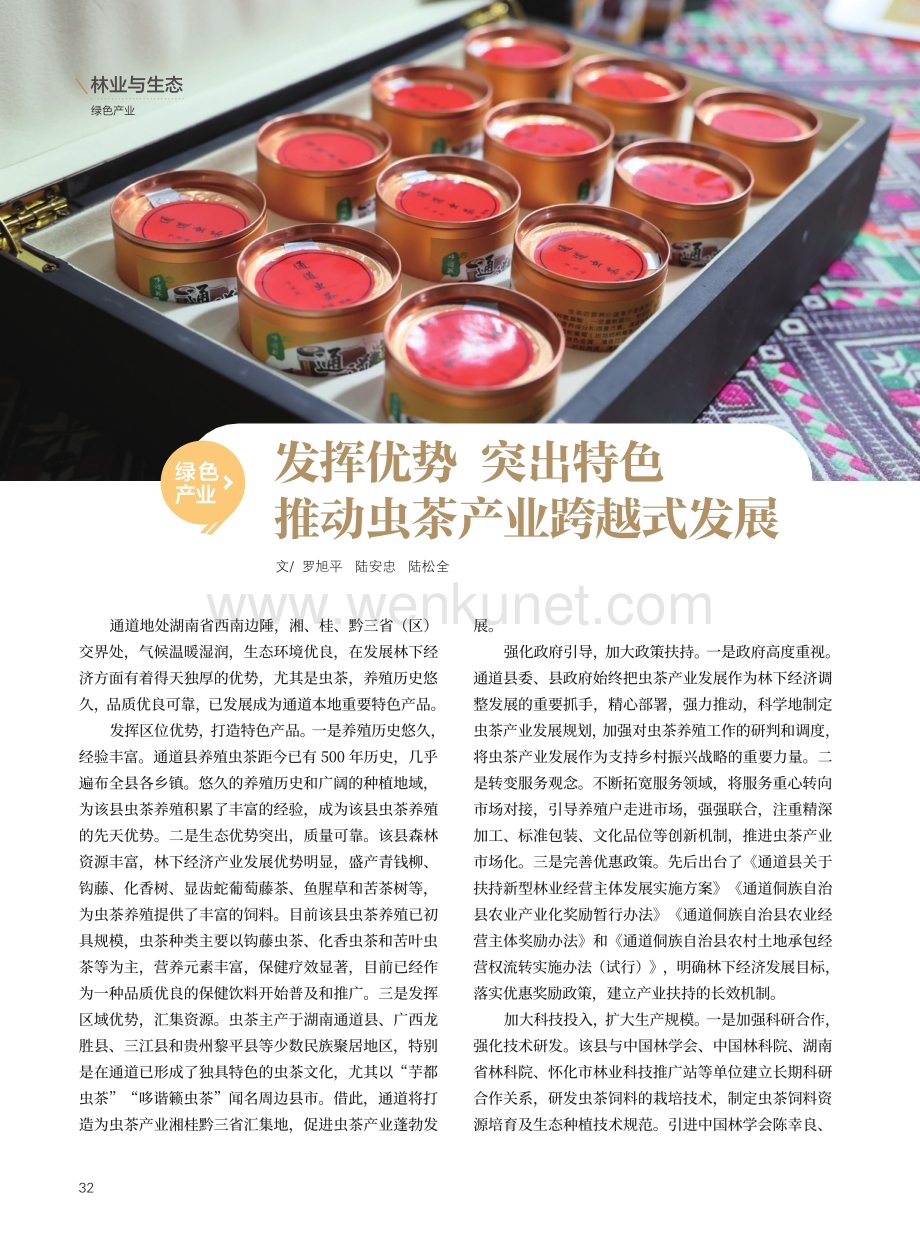 发挥优势 突出特色 推动虫茶产业跨越式发展.pdf_第1页