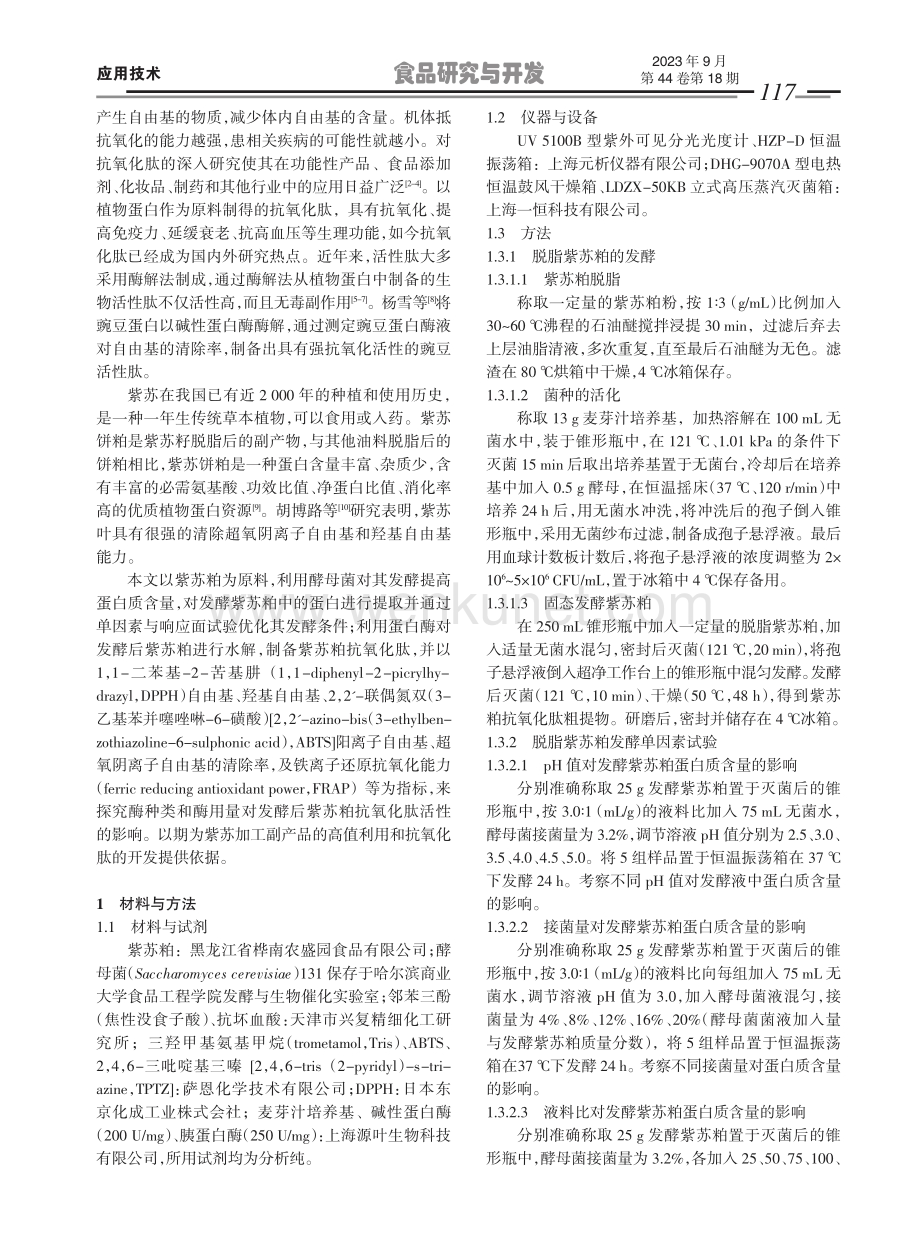 发酵紫苏粕制备抗氧化肽的工艺优化及抗氧化性.pdf_第2页