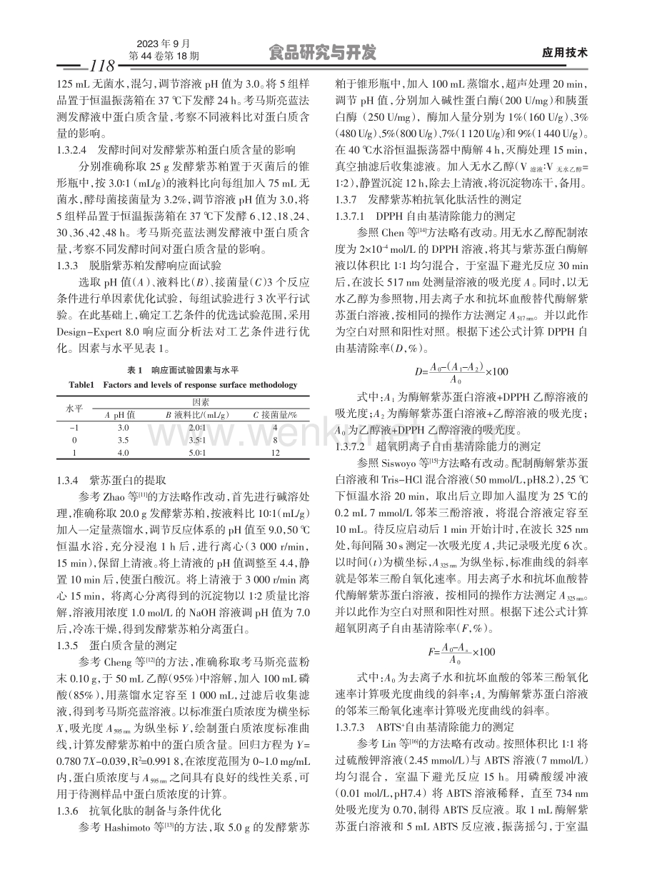 发酵紫苏粕制备抗氧化肽的工艺优化及抗氧化性.pdf_第3页