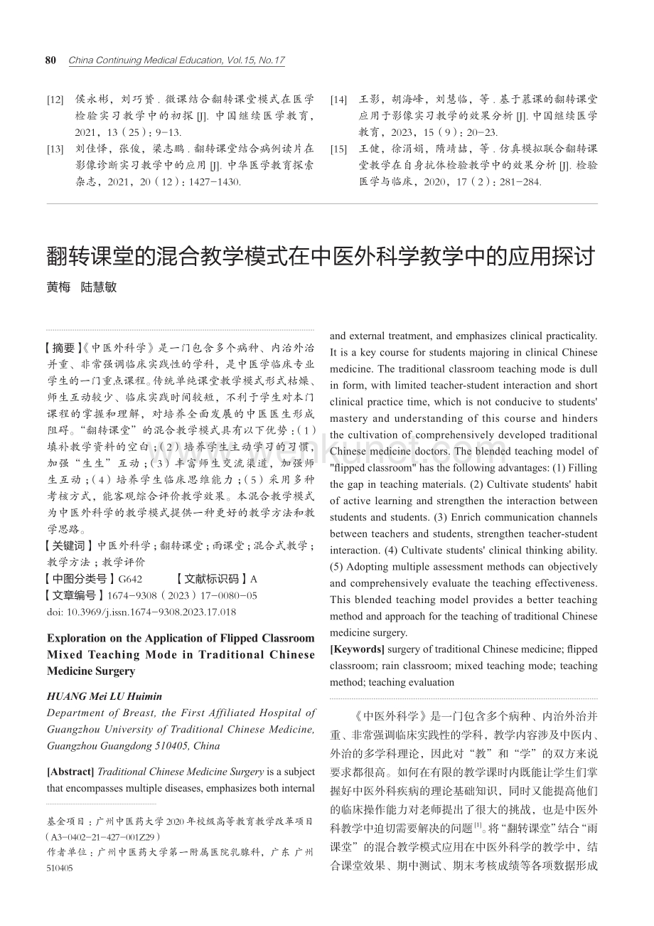 翻转课堂的混合教学模式在中医外科学教学中的应用探讨.pdf_第1页