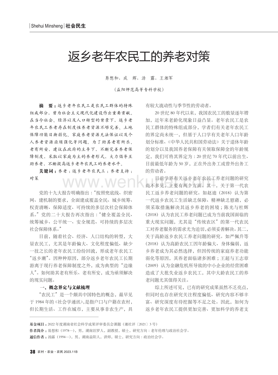 返乡老年农民工的养老对策.pdf_第1页