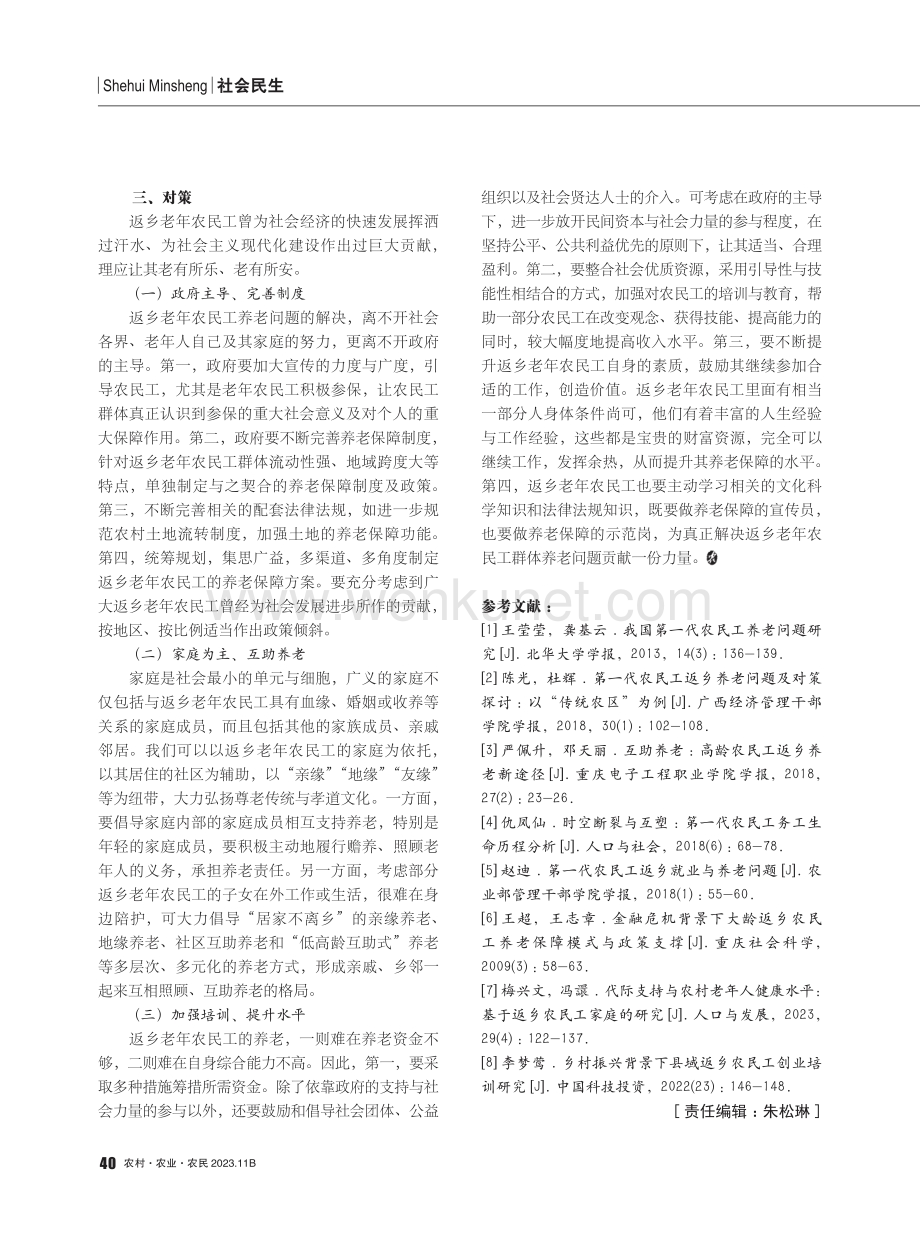 返乡老年农民工的养老对策.pdf_第3页